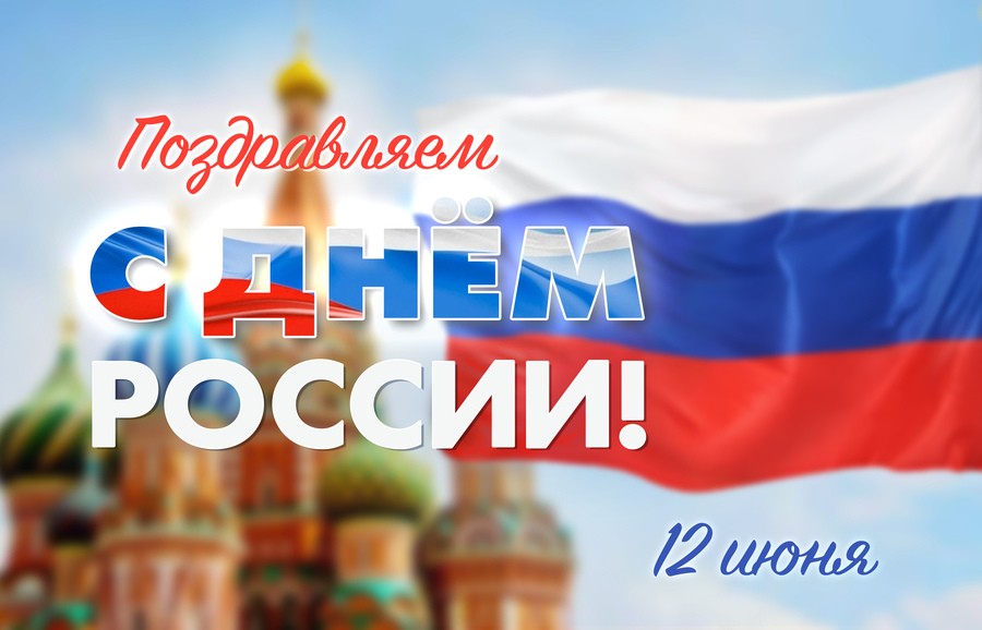 Команда НПК «Грасис» поздравляет с Днем России