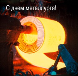 НПК «Грасис» поздравляет с Днем металлурга!