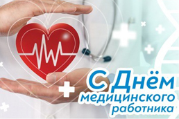 Поздравляем с Днем медицинского работника!