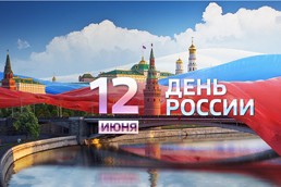 НПК «Грасис» поздравляет с Днем России!