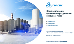 Участие в конференции «Промышленные газы и газовые баллоны 2025»